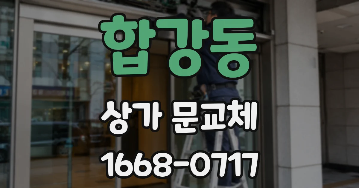 합강동 상가 문교체