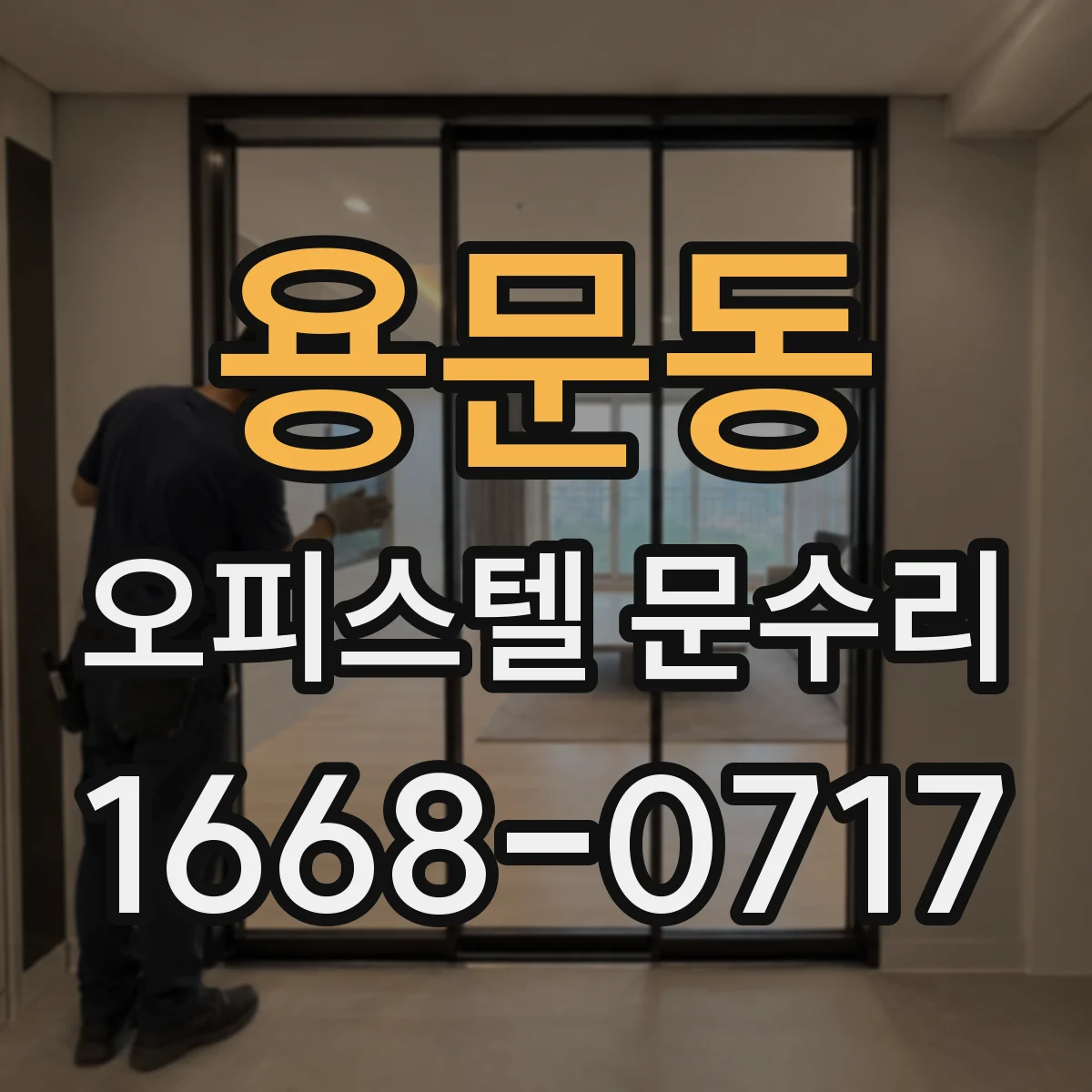 용문동 오피스텔 문수리