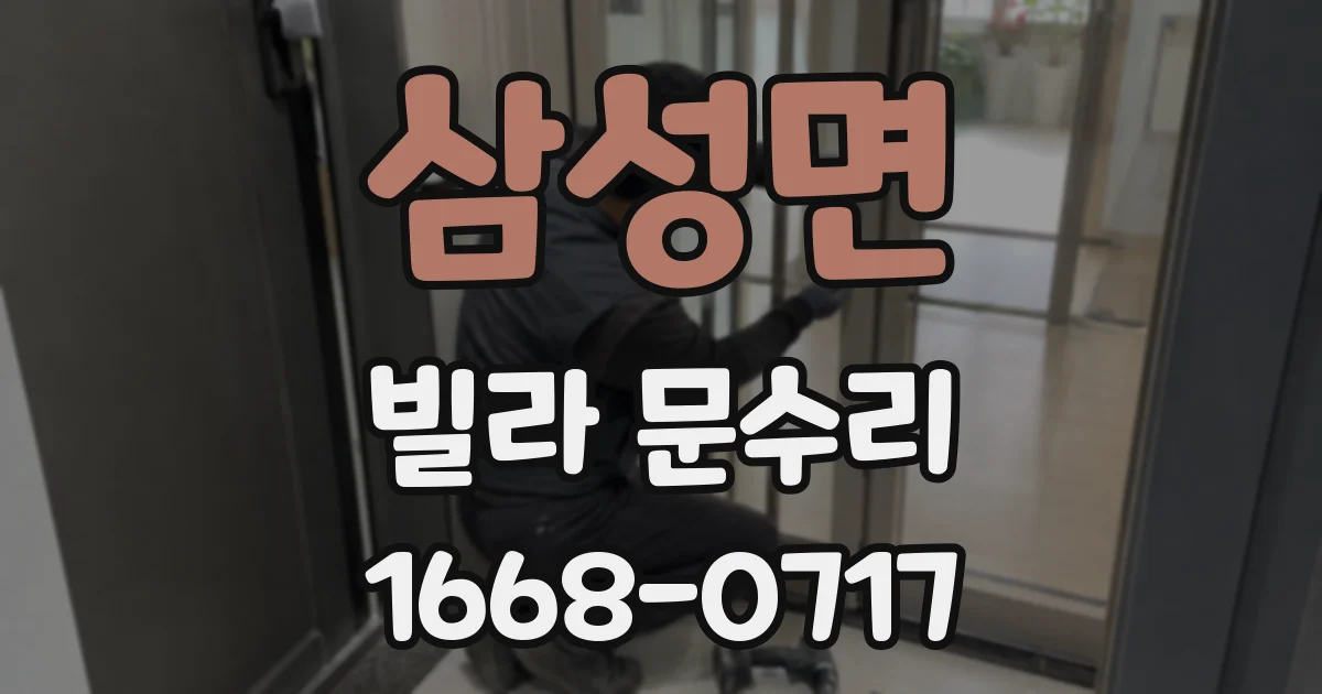 삼성면 빌라 문수리