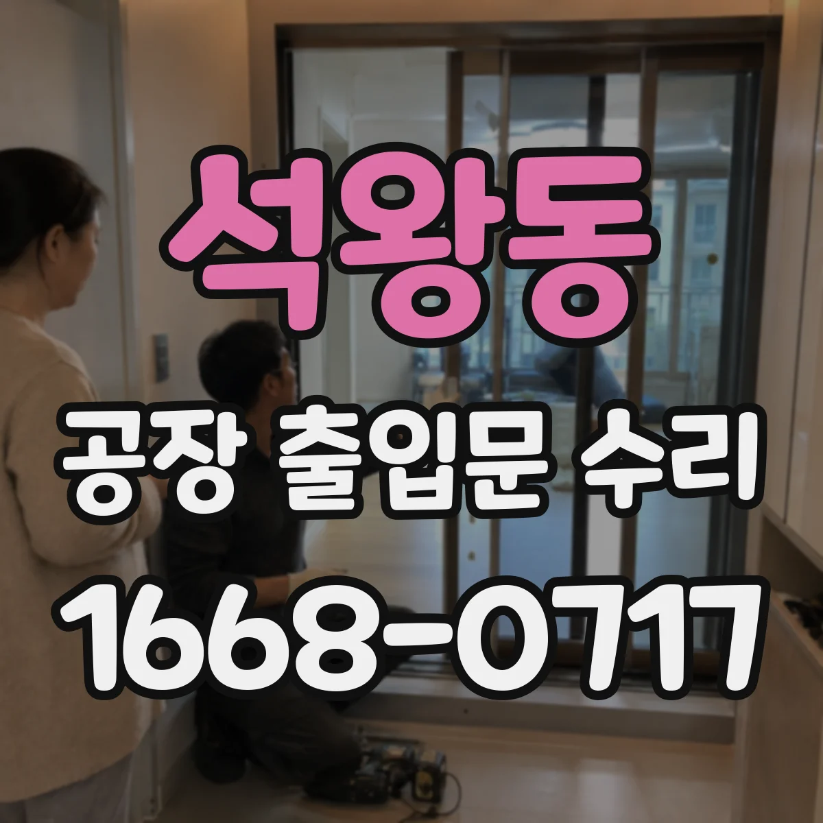 석왕동 공장 출입문 수리