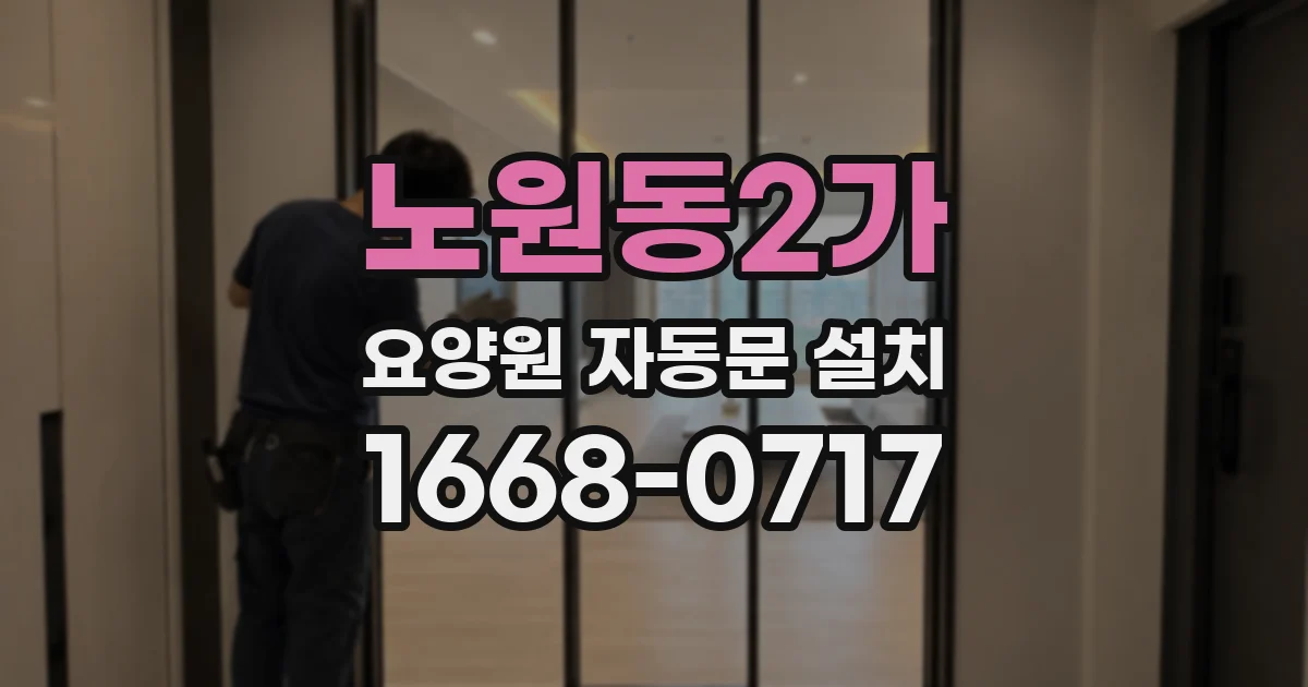 노원동2가 요양원 자동문 설치