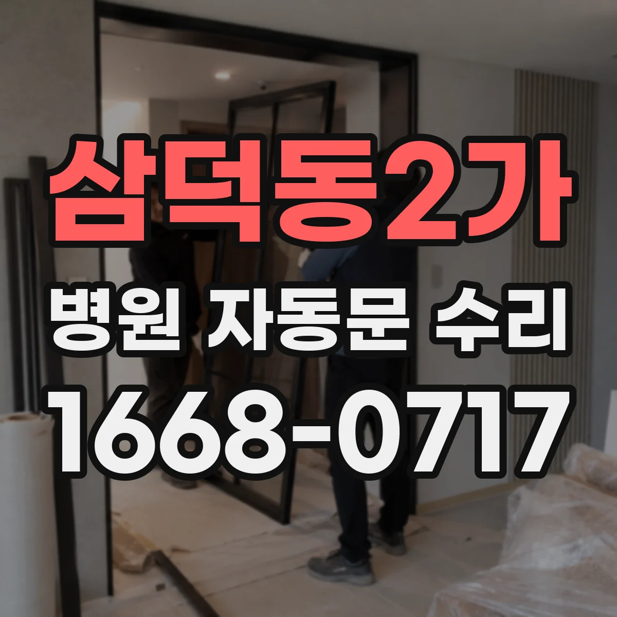 삼덕동2가 병원 자동문 수리