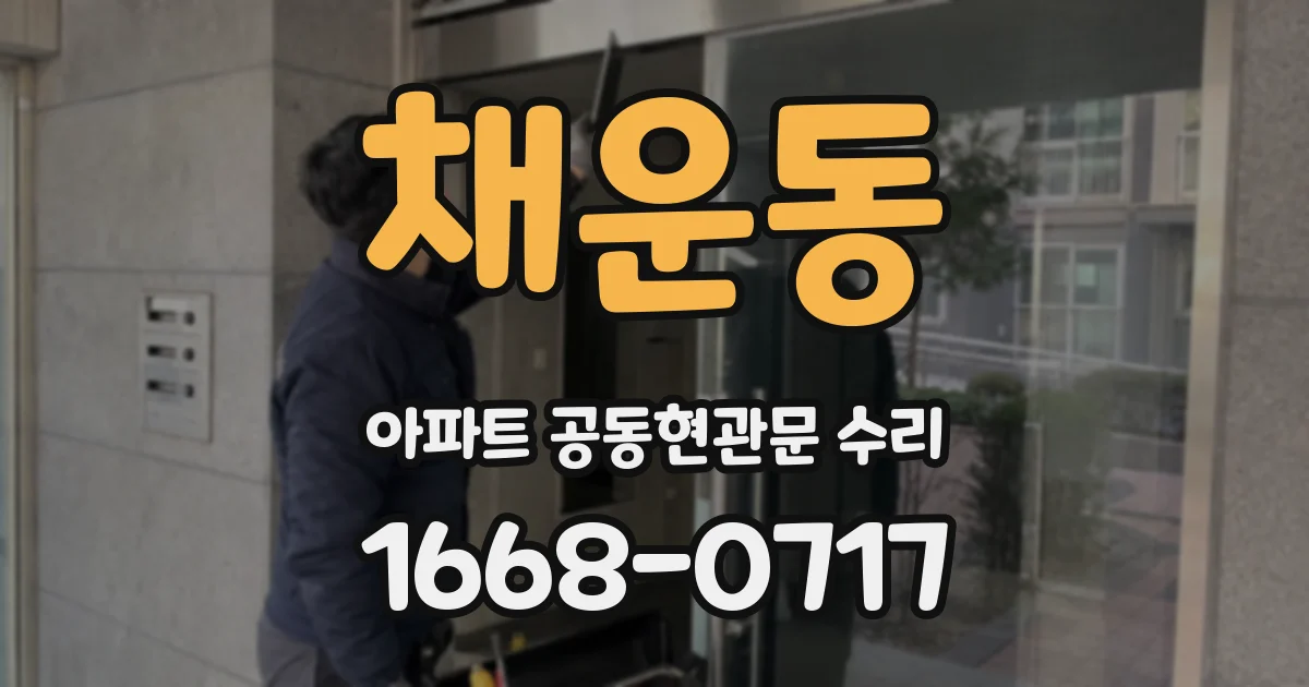 채운동 아파트 공동현관문 수리