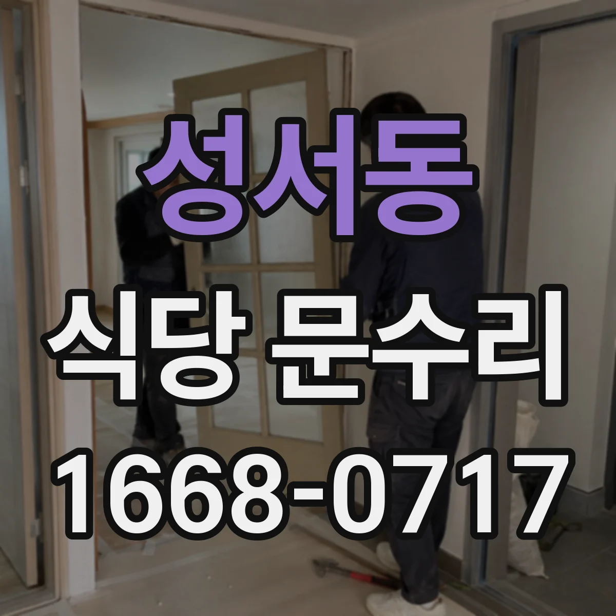 성서동 식당 문수리