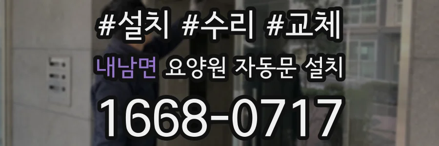 내남면 요양원 자동문 설치