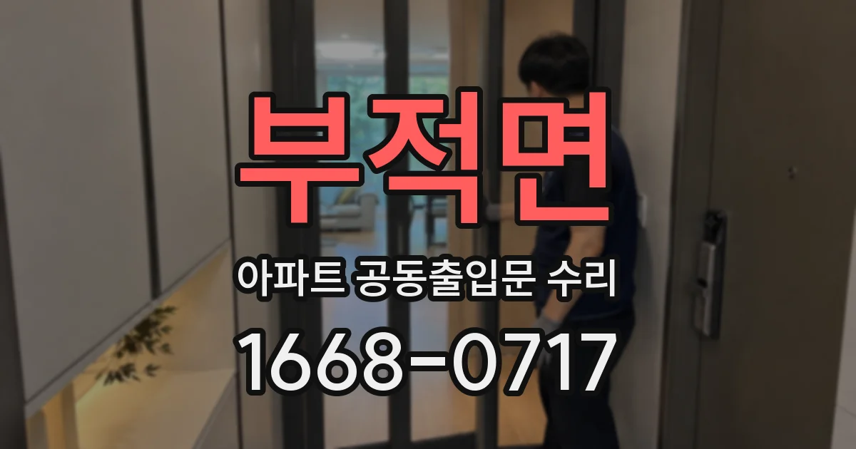 부적면 아파트 공동출입문 수리
