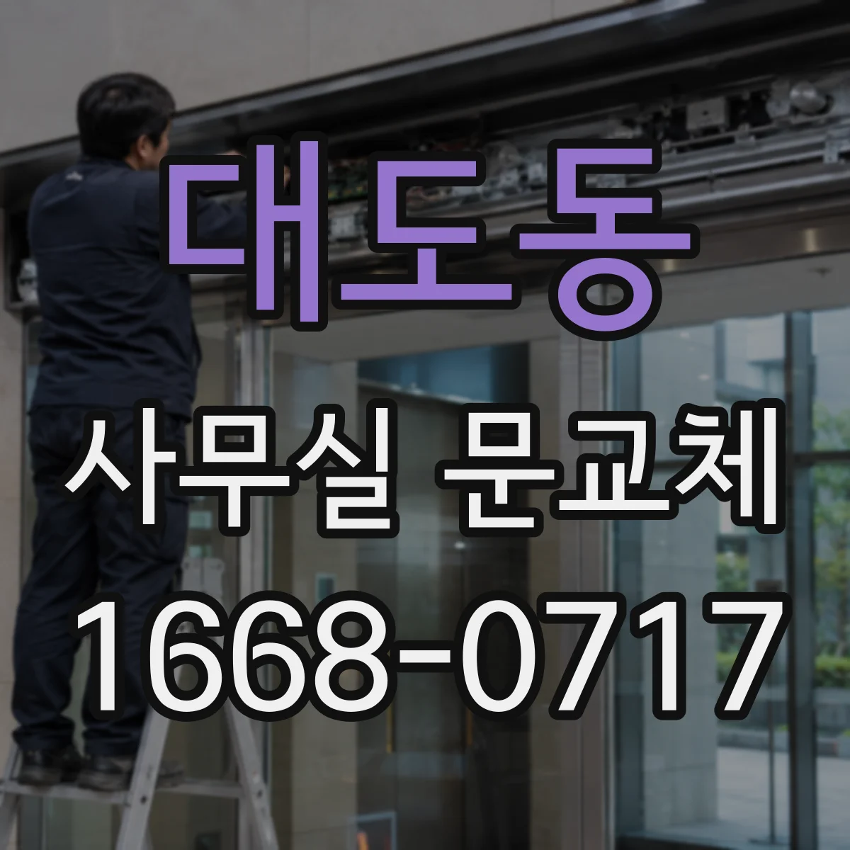 대도동 사무실 문교체