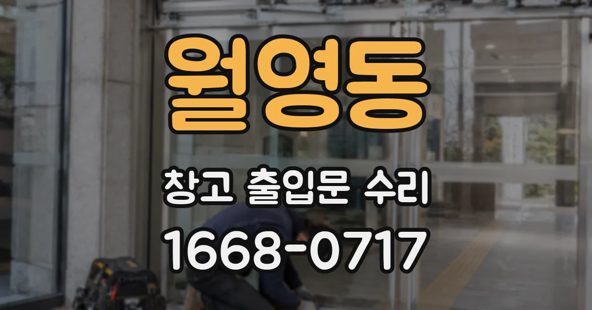 월영동 창고 출입문 수리
