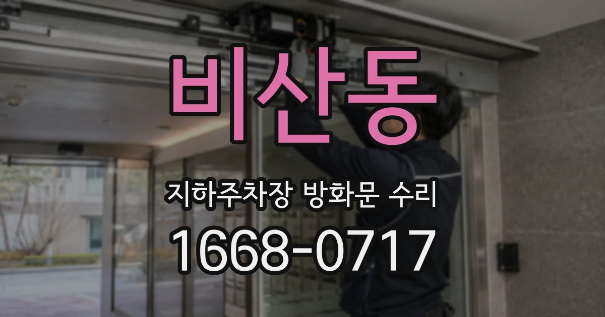 비산동 지하주차장 방화문 수리