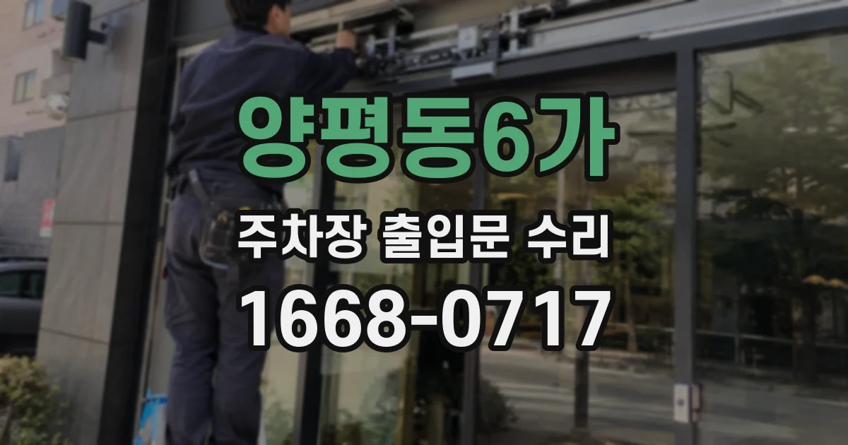 양평동6가 주차장 출입문 수리