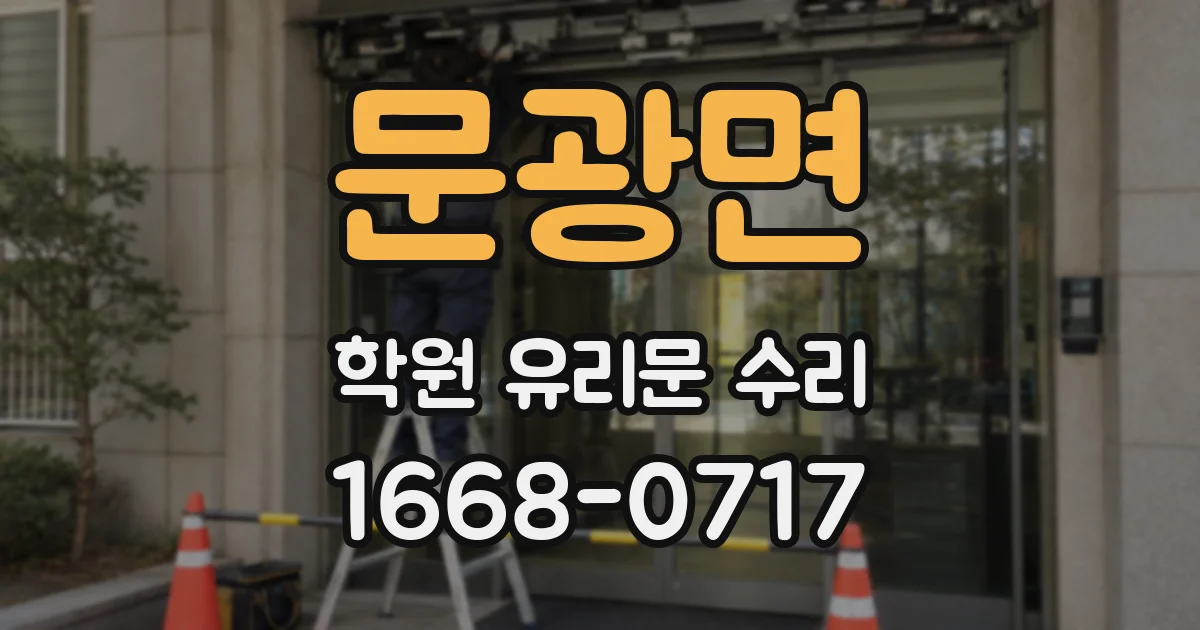 문광면 학원 유리문 수리