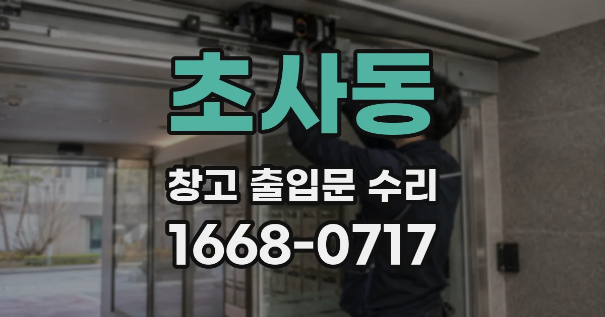 초사동 창고 출입문 수리