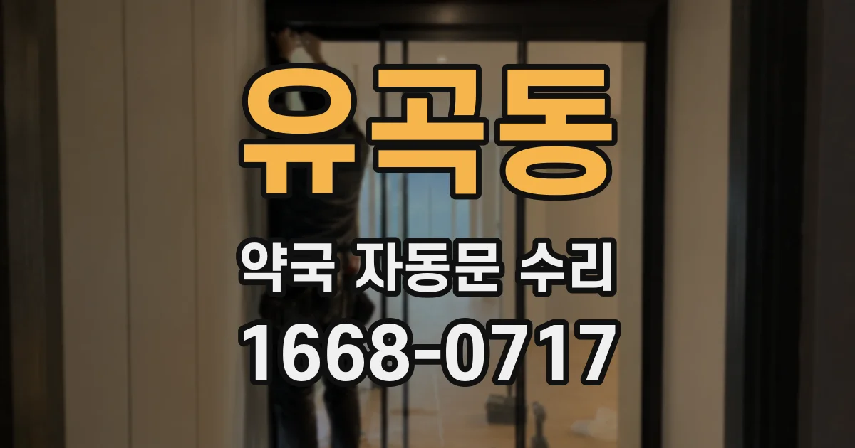유곡동 약국 자동문 수리
