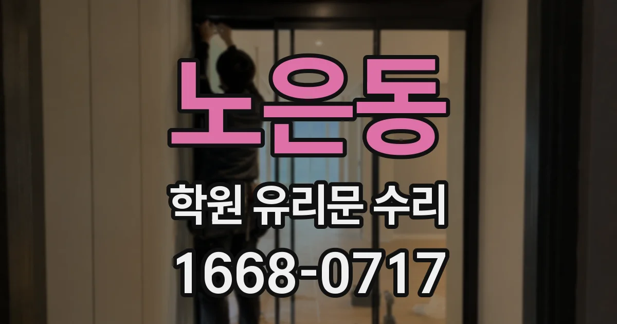 노은동 학원 유리문 수리