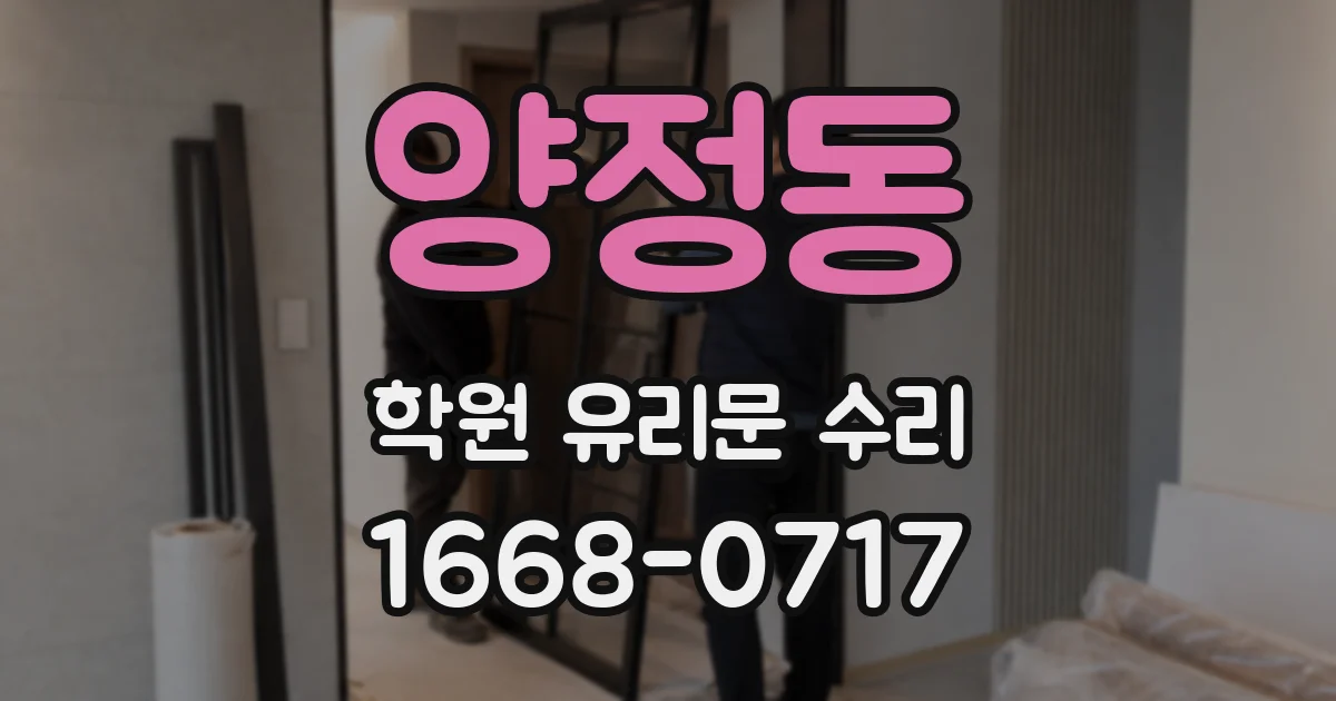 양정동 학원 유리문 수리