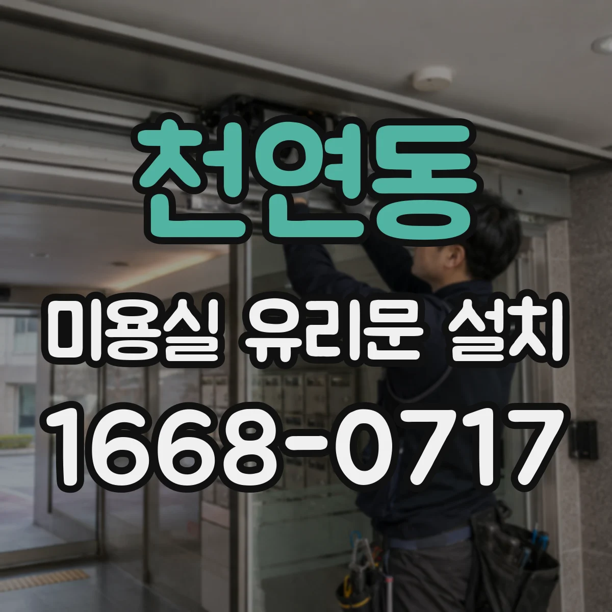 천연동 미용실 유리문 설치