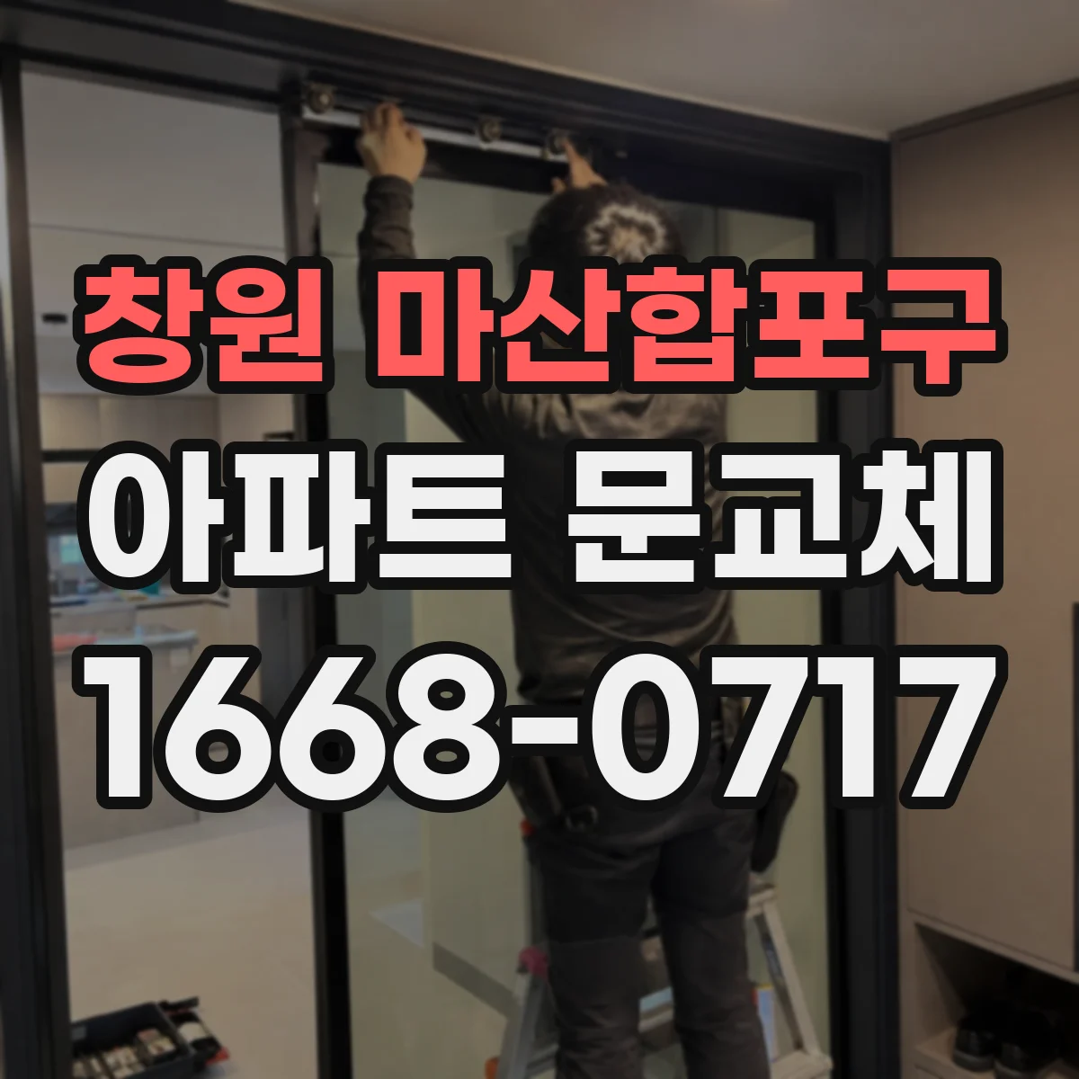 창원 마산합포구 아파트 문교체