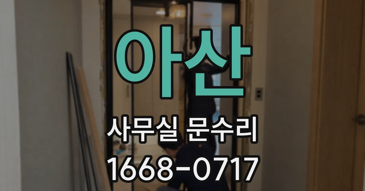아산 사무실 문수리