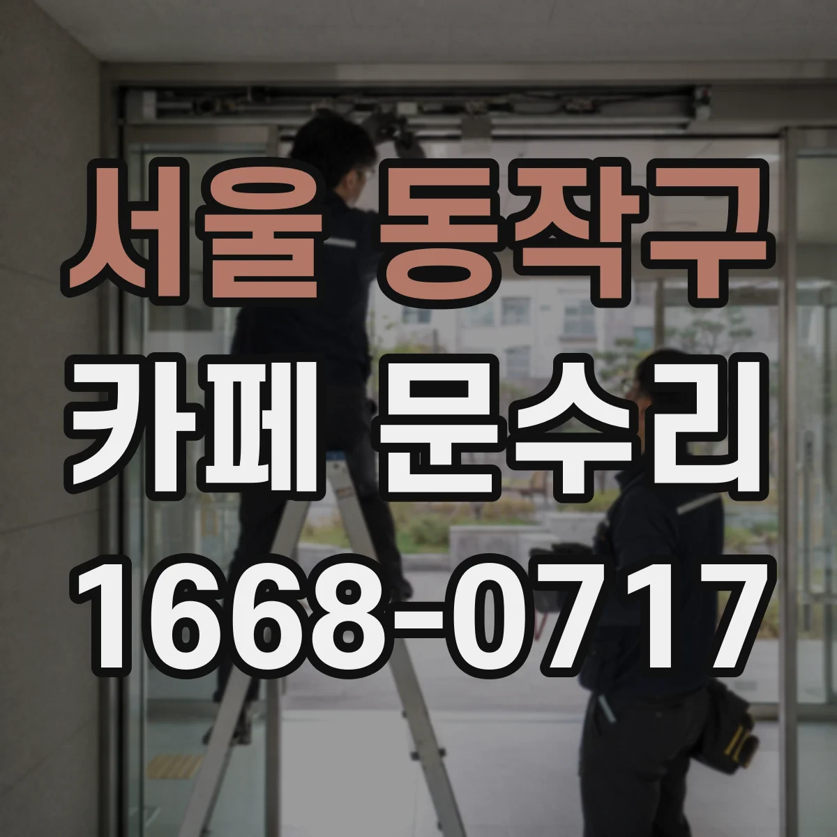 서울 동작구 카페 문수리