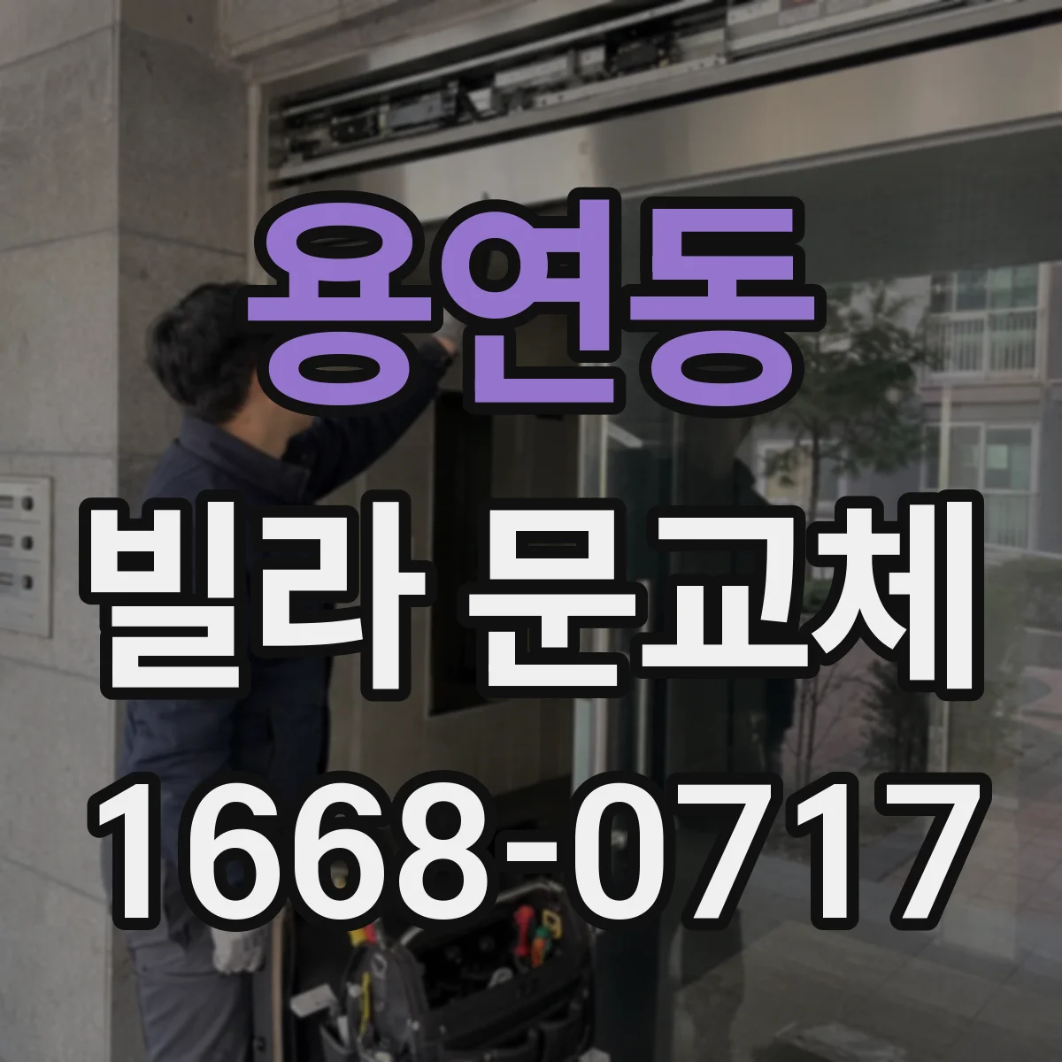 용연동 빌라 문교체
