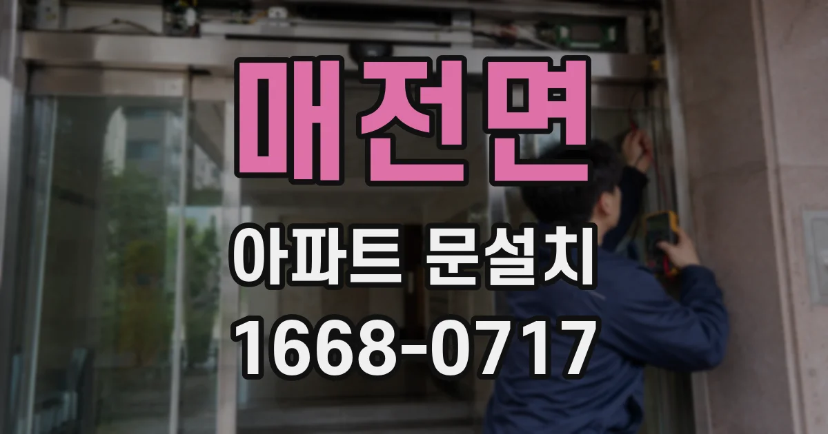 매전면 아파트 문설치