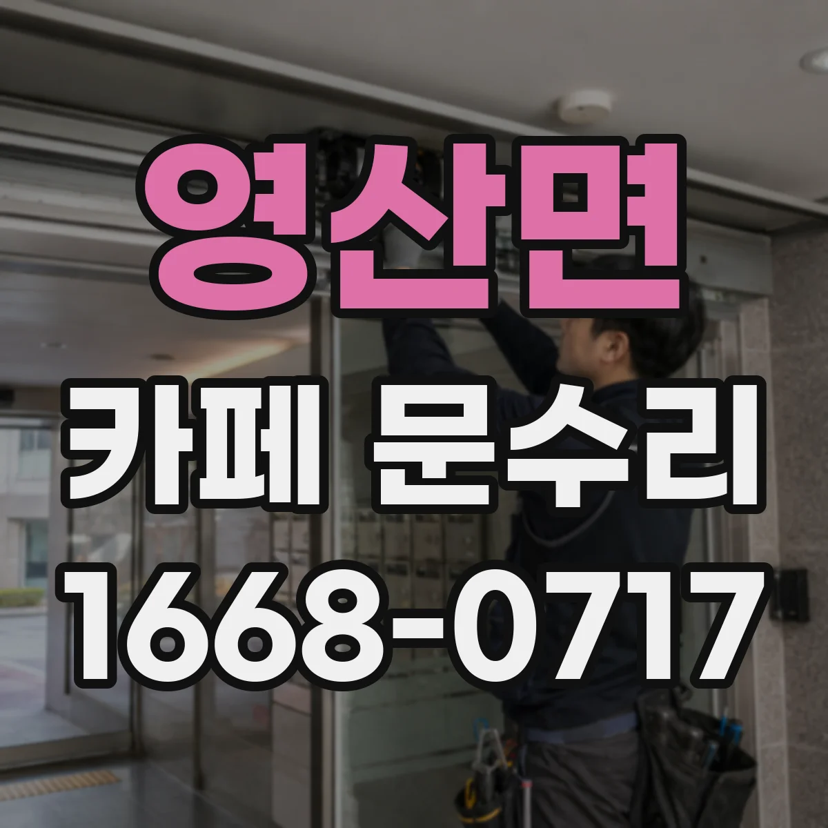 영산면 카페 문수리