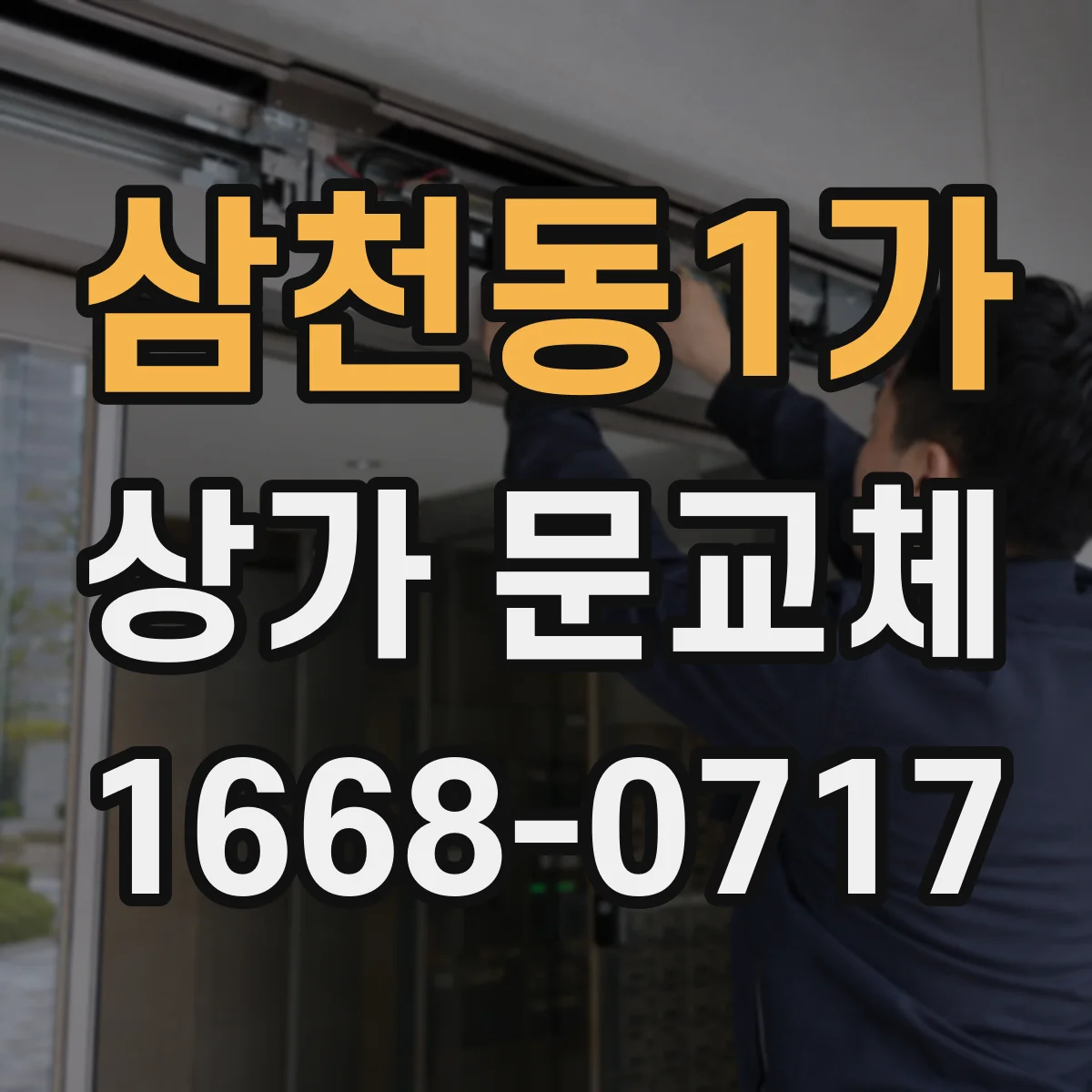 삼천동1가 상가 문교체