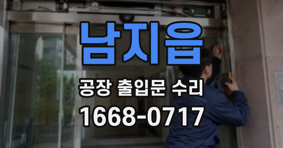 남지읍 공장 출입문 수리