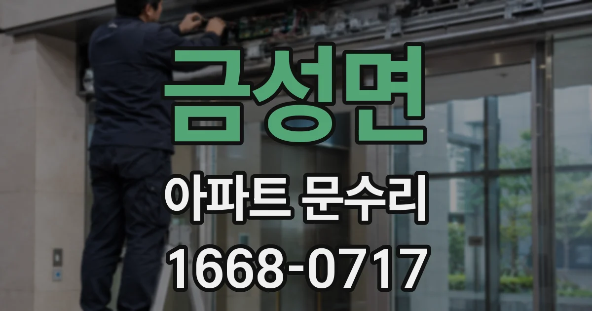 금성면 아파트 문수리
