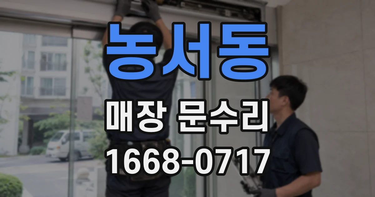 농서동 매장 문수리