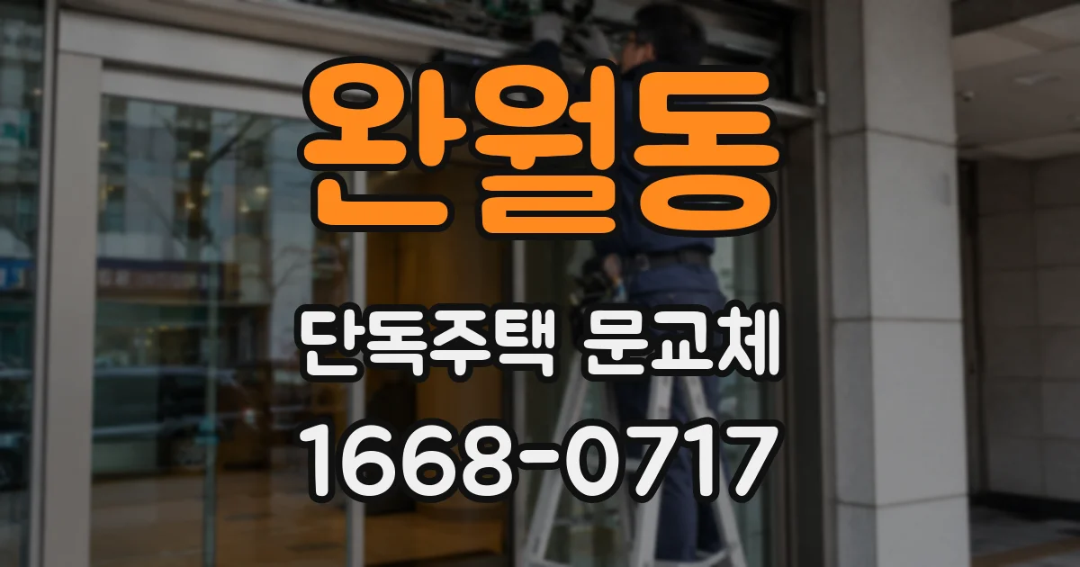 완월동 단독주택 문교체