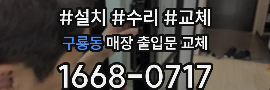 구룡동 매장 출입문 교체