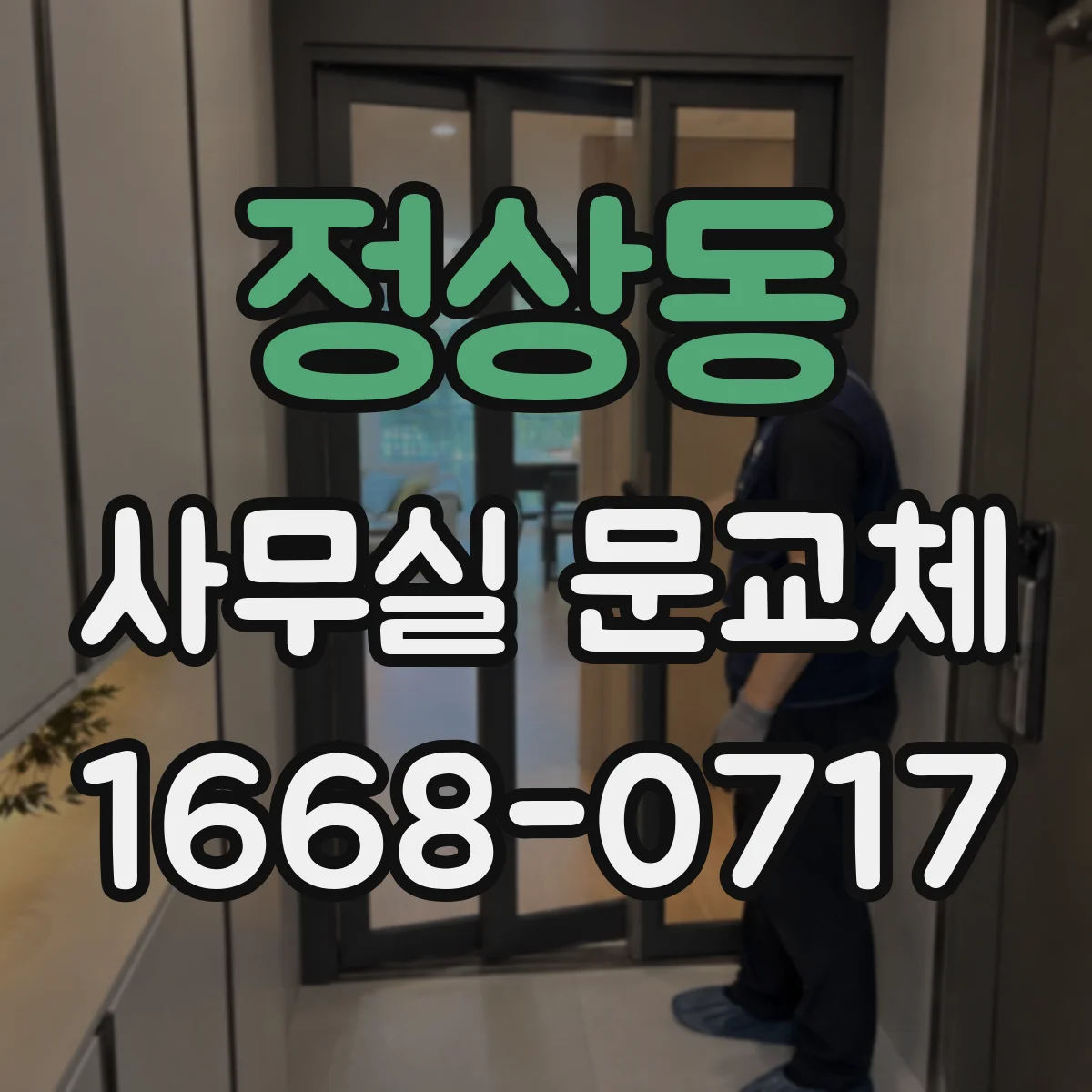 정상동 사무실 문교체