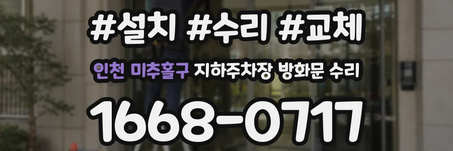 인천 미추홀구 지하주차장 방화문 수리