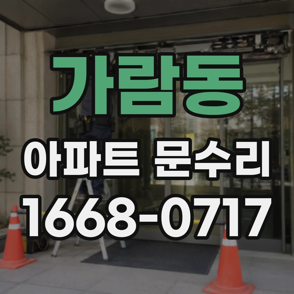 가람동 아파트 문수리
