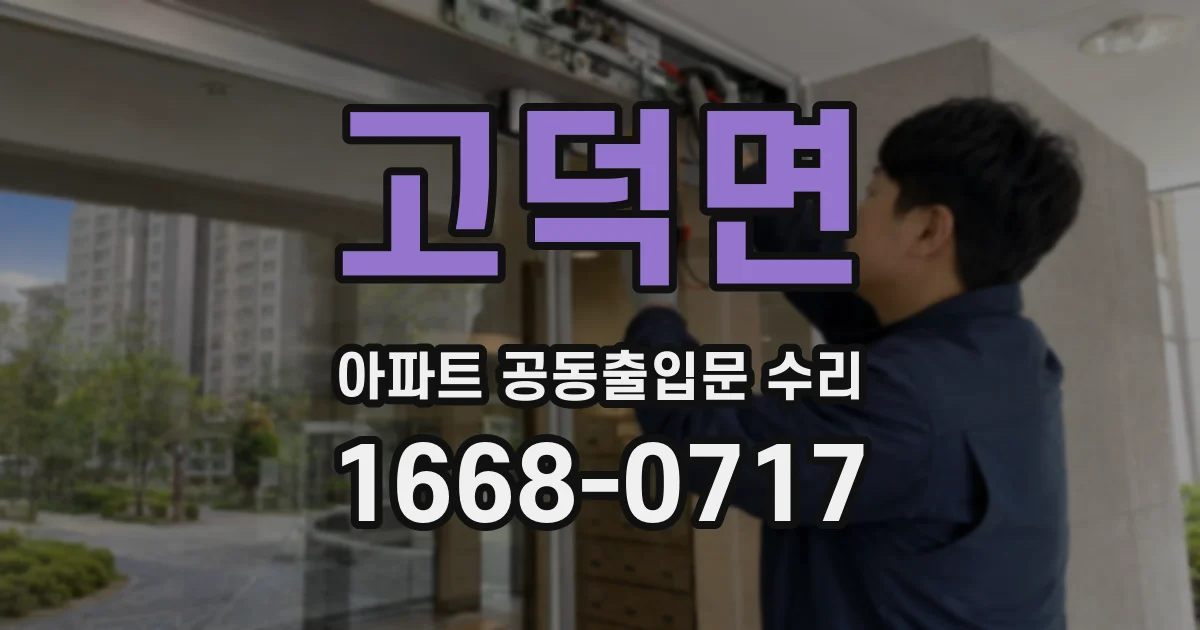 고덕면 아파트 공동출입문 수리