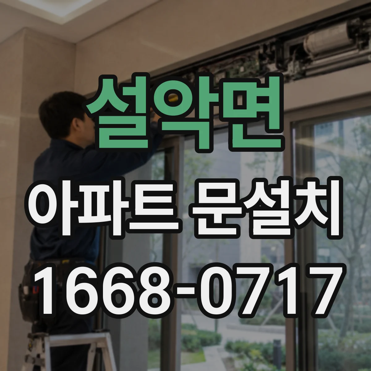 설악면 아파트 문설치