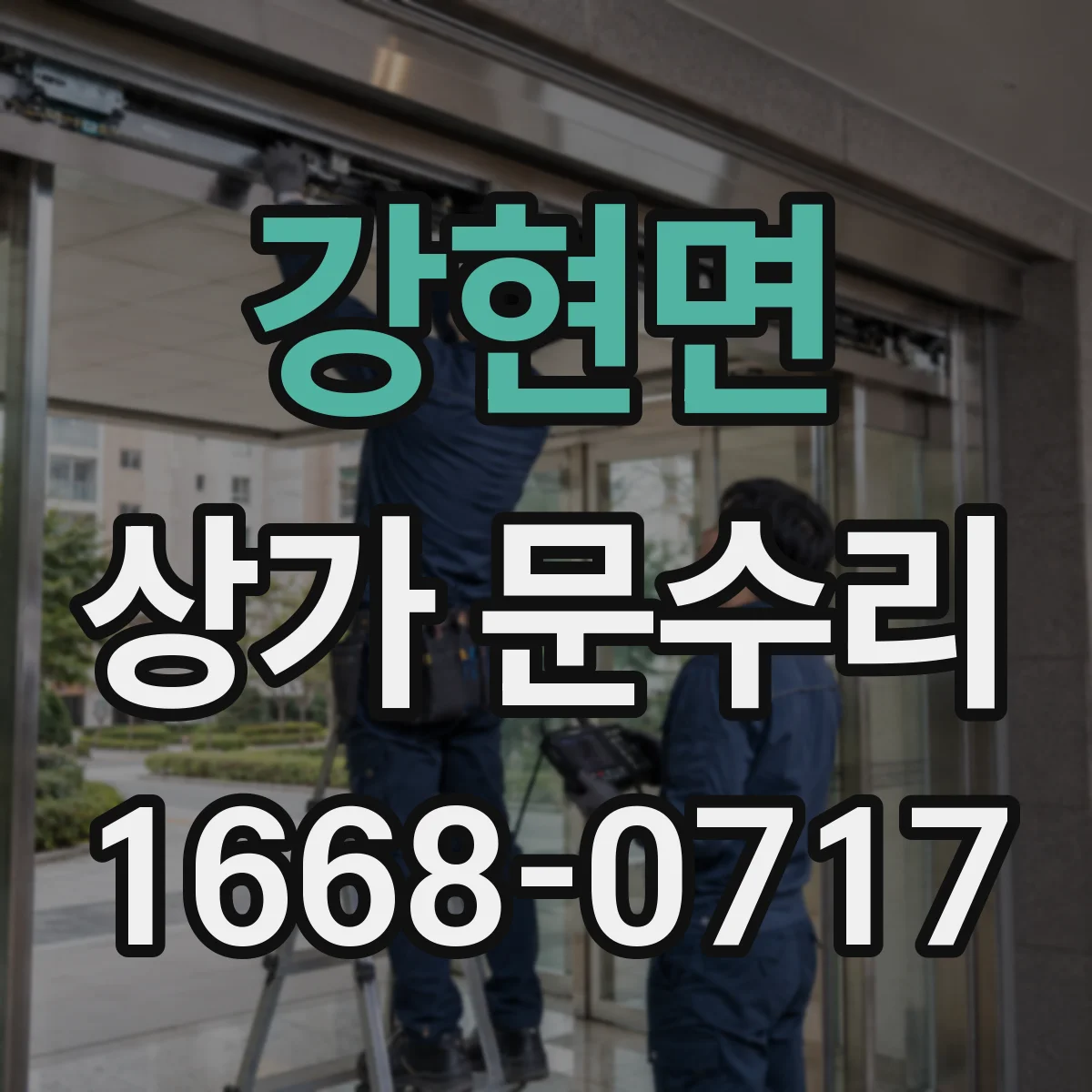 강현면 상가 문수리