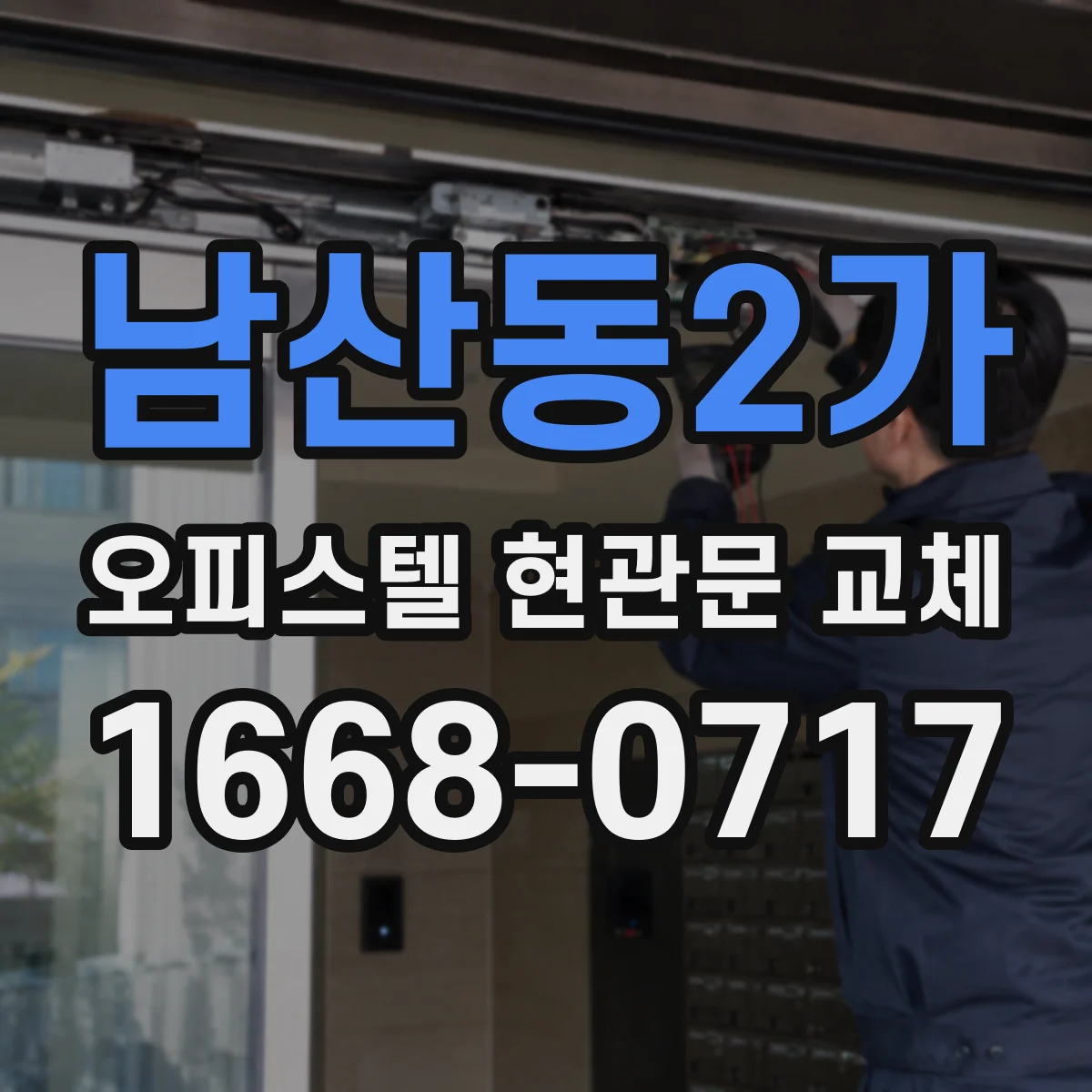 남산동2가 오피스텔 현관문 교체