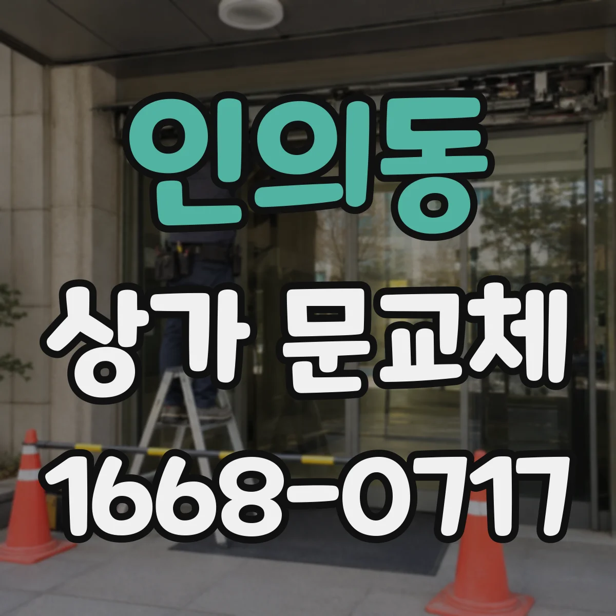 인의동 상가 문교체