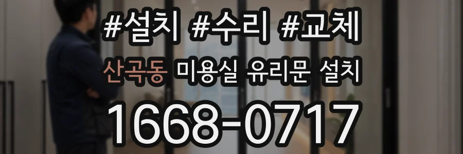 산곡동 미용실 유리문 설치