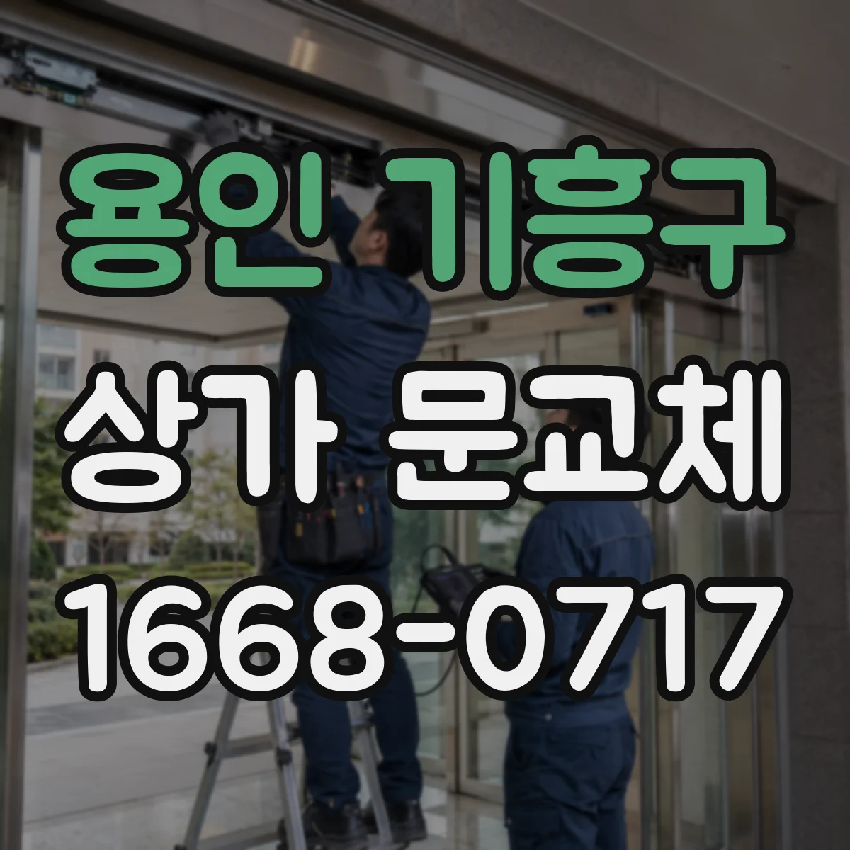 용인 기흥구 상가 문교체 상가 출입문 교체로 무단출입 리스크 낮추기
