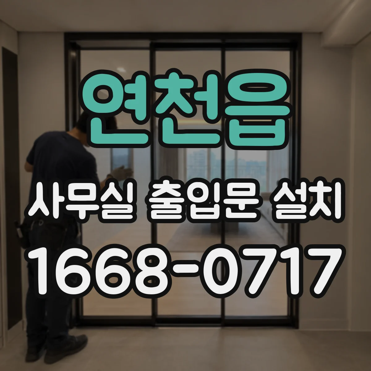 연천읍 사무실 출입문 설치