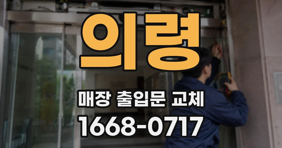 의령 매장 출입문 교체