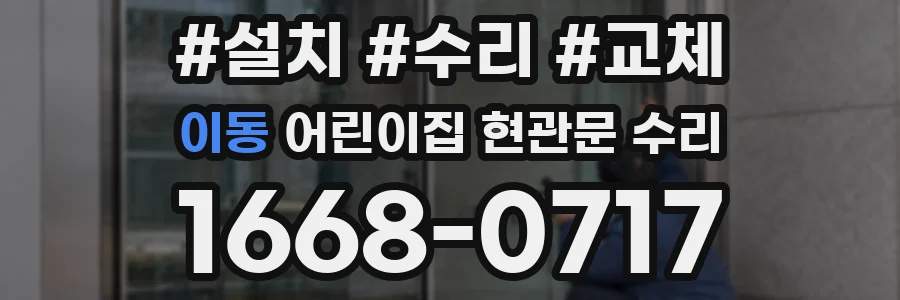 이동 어린이집 현관문 수리