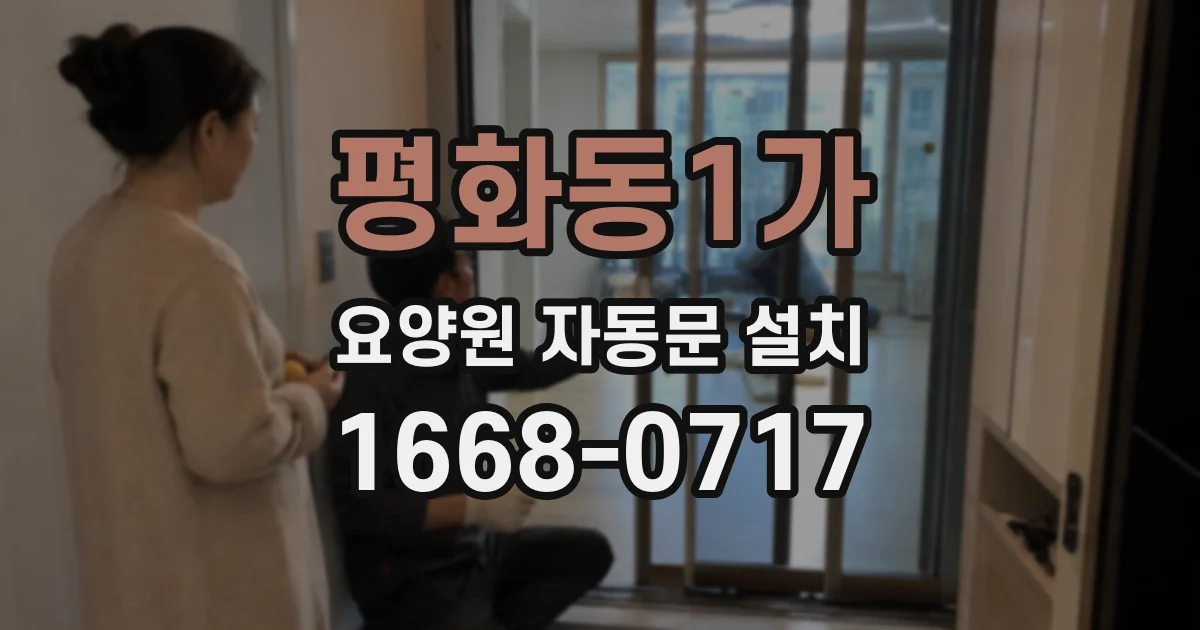평화동1가 요양원 자동문 설치