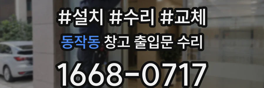 동작동 창고 출입문 수리