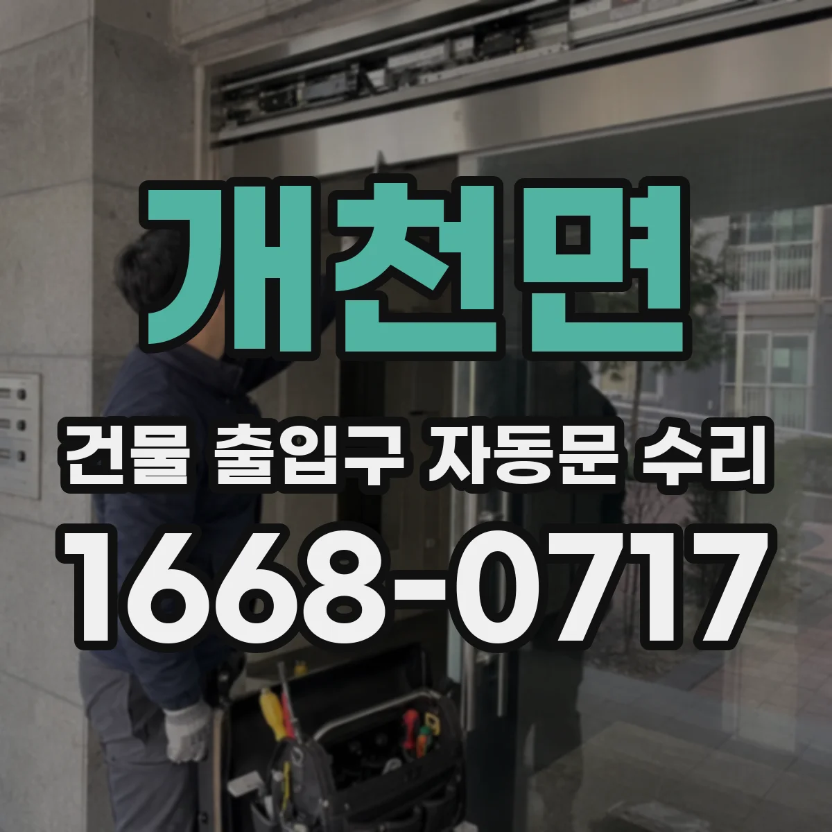 개천면 건물 출입구 자동문 수리