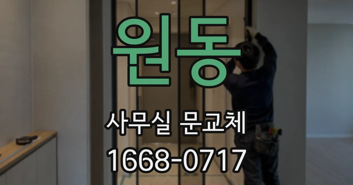 원동 사무실 문교체