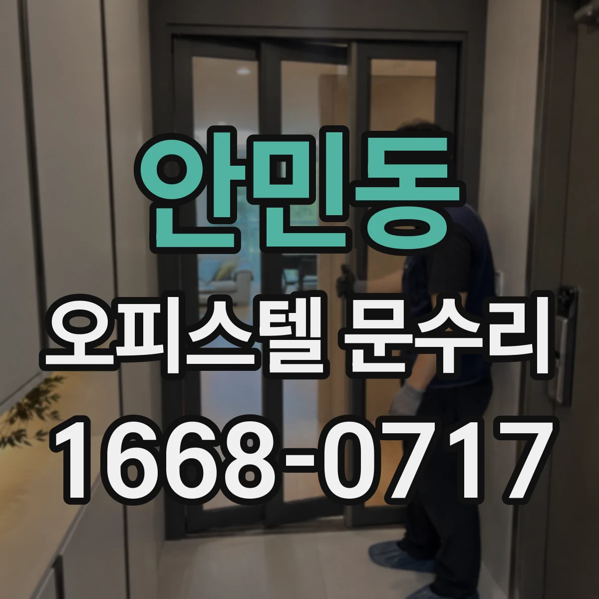 안민동 오피스텔 문수리